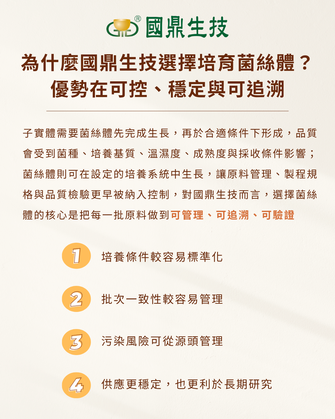 為什麼國鼎生技選擇培育菌絲體？優勢在可控、穩定與可追溯