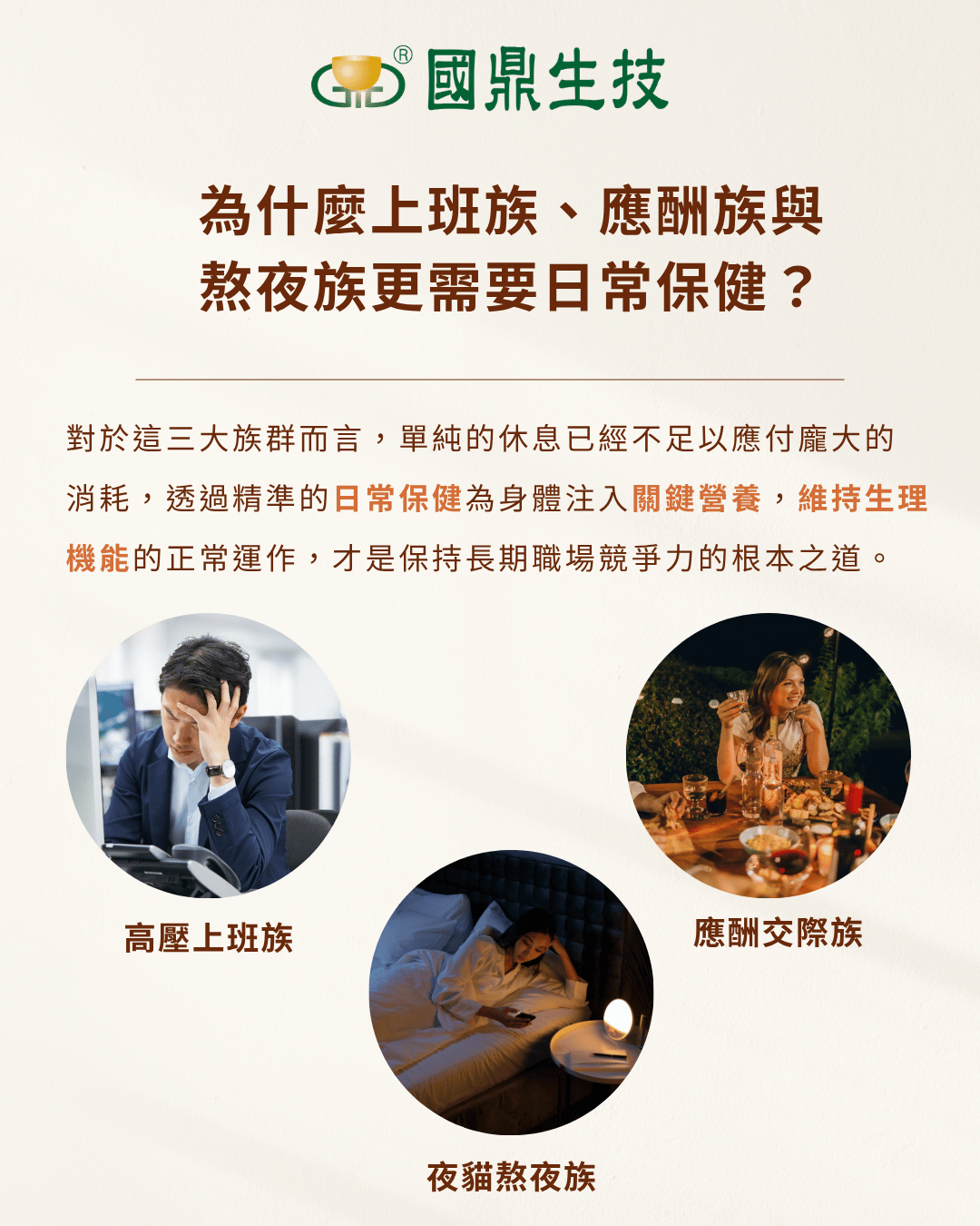 為什麼上班族、應酬族、熬夜族更需要日常保健,關鍵營養、維持生理機能