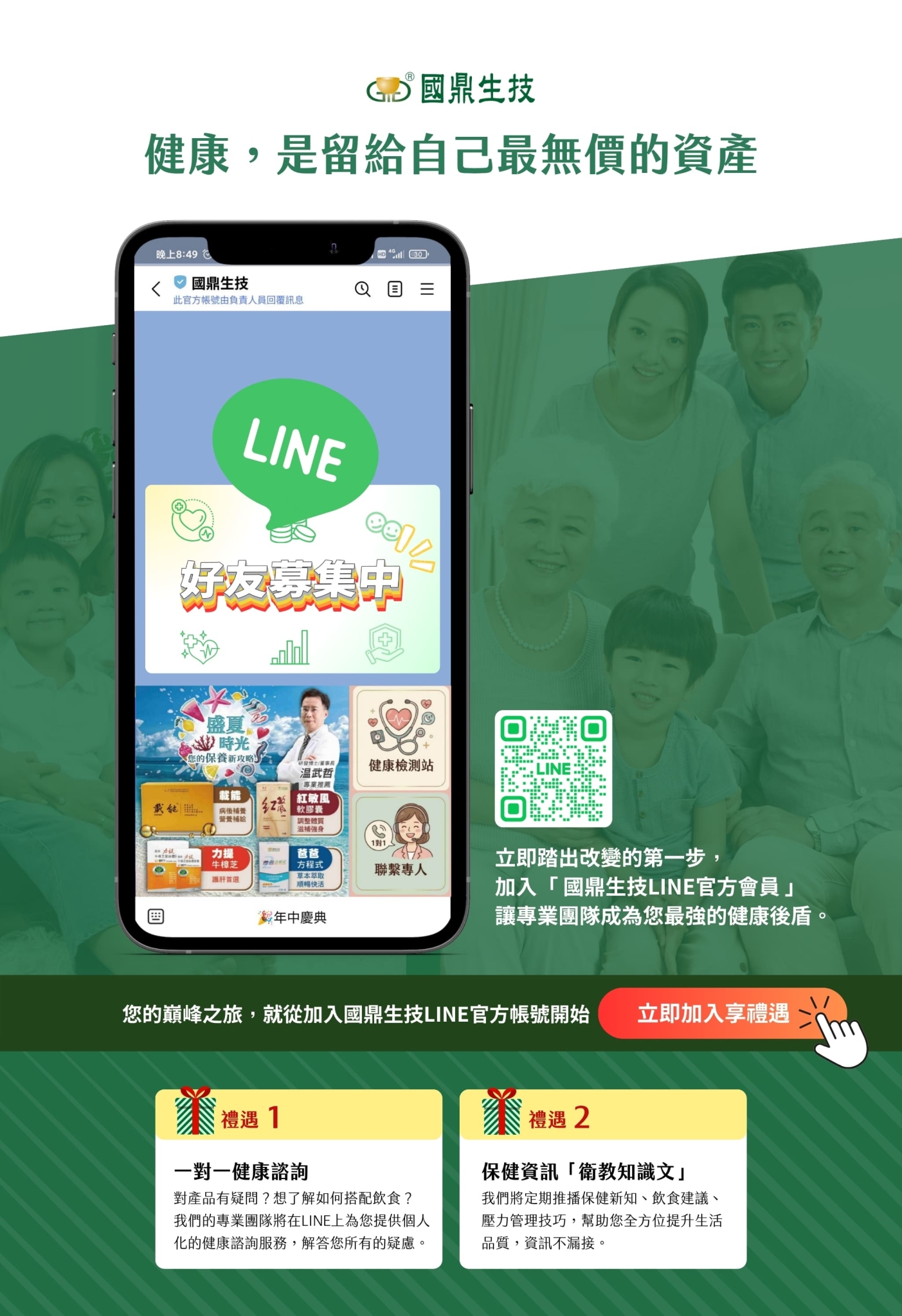 加入國鼎生技官方LINE社群，立即享禮遇