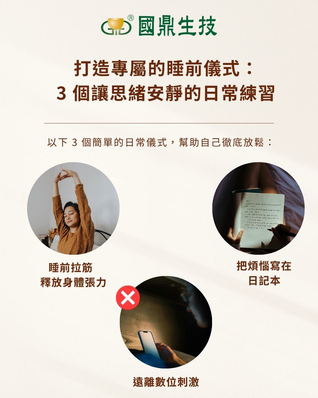 說明三個幫助思緒安靜的睡前儀式：睡前拉筋、寫日記清空煩惱，以及遠離手機等數位刺激