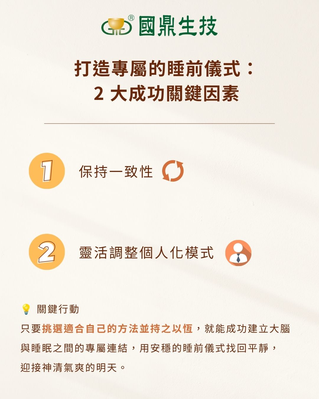 說明培養睡前儀式的兩大成功關鍵：第一是保持一致性，第二是靈活調整個人化模式