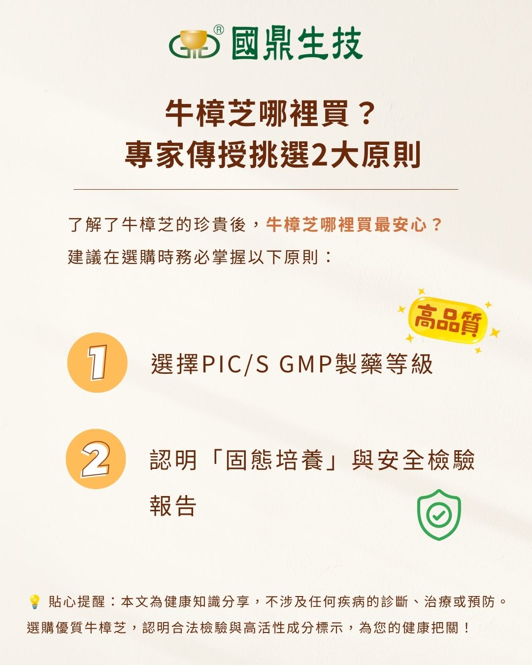 選購牛樟芝的兩大原則圖卡：原則一為選擇PIC/S GMP製藥等級，原則二為認明「固態培養」與安全檢驗報告。