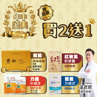 六月年中慶典！同品項買2送1，高品質牛樟芝推薦