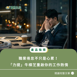 職業倦怠不只是心累！「力提」牛樟芝重啟你的工作熱情