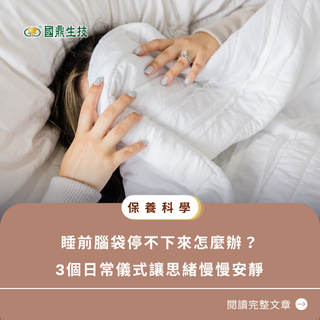 睡前腦袋停不下來怎麼辦？3個日常儀式讓思緒慢慢安靜