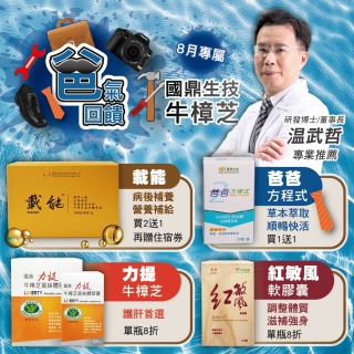 八月專屬．爸氣回饋，健康好禮，為摯愛的父親強力應援！