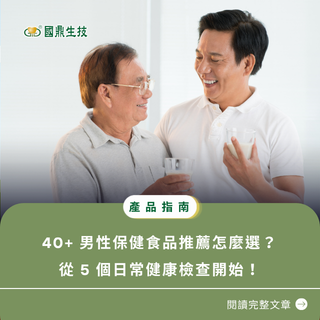 40+ 男性保健食品推薦怎麼選？貼心照顧爸爸，從 5 個日常健康檢查開始！