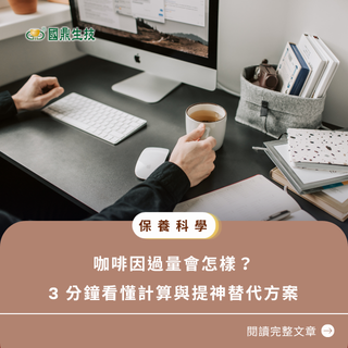 咖啡因過量會怎樣？每人一天咖啡因攝取量上限是多少？