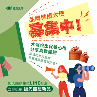 國鼎生技 品牌大使心得募集 🌟 分享真實體驗送新品體驗 1 入組！