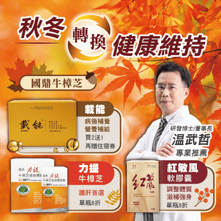 國鼎生技 9月秋冬轉換，把最溫暖的健康，提早為彼此準備好。