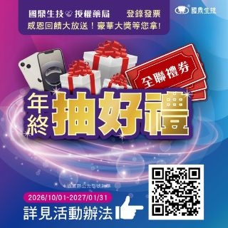 國鼎生技 Q4 發票登錄抽獎活動｜感恩回饋大放送！年終抽好禮（至 2027/01/31）