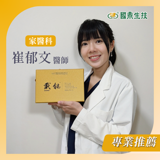 家醫科醫師病後補養推薦：國鼎載能膠囊 藥局就能入手！