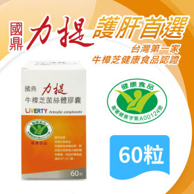力提牛樟芝菌絲體膠囊 60 粒 | 護肝首選