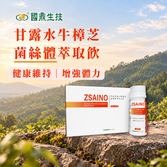 國鼎甘露水牛樟芝菌絲體萃取飲｜健康維持｜增強體力