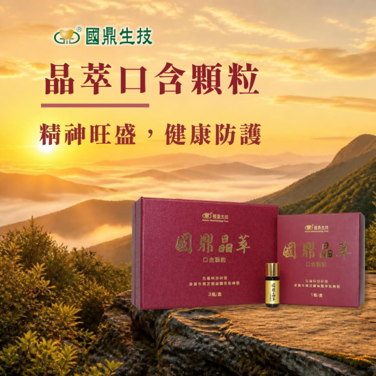 國鼎晶萃口含顆粒｜精神旺盛，健康防護