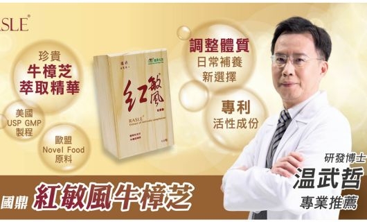 紅敏風牛樟芝膠囊 ｜滋補強身