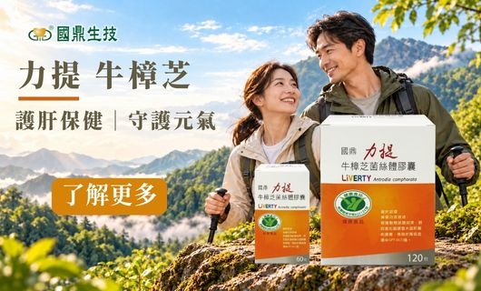 國鼎力提牛樟芝菌絲體膠囊 120 粒