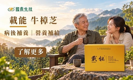 載能牛樟芝膠囊 120粒