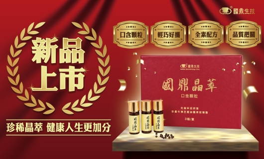 國鼎牛樟芝晶萃口含顆粒 3 瓶 / 盒